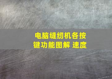 电脑缝纫机各按键功能图解 速度